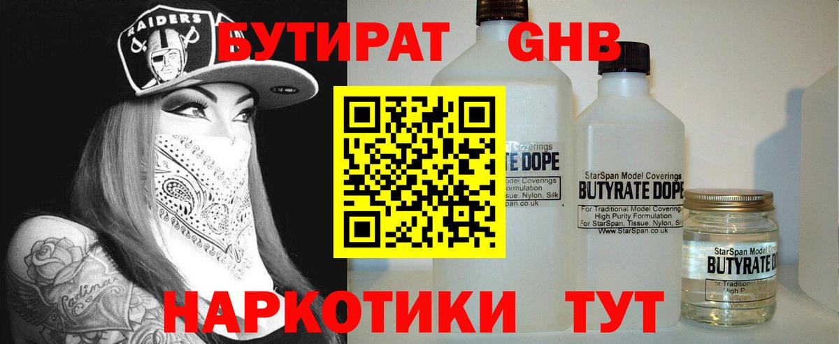 БУТИРАТ 99% Сочи